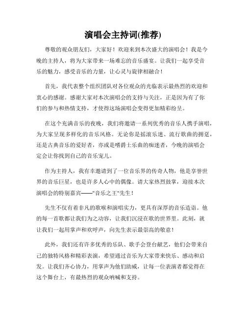 演唱会主持词(推荐)