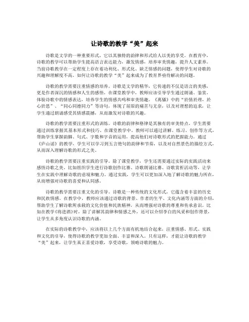让诗歌的教学“美”起来