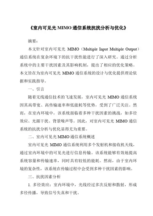 《室内可见光MIMO通信系统抗扰分析与优化》
