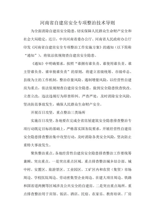 河南省自建房安全专项整治技术导则
