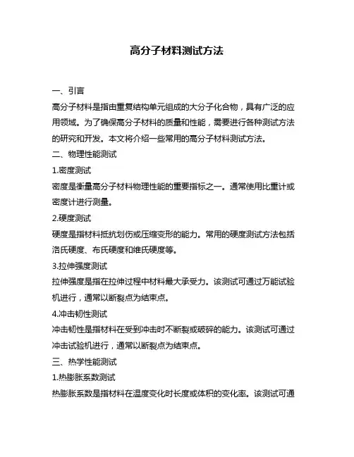 高分子材料测试方法