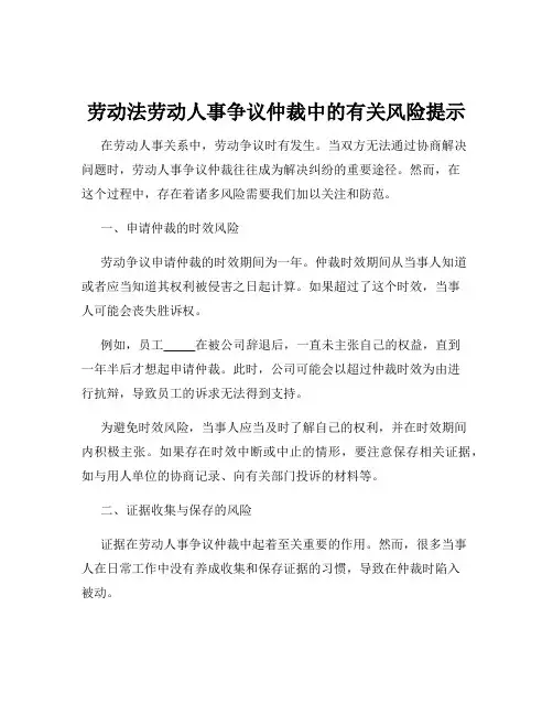 劳动法劳动人事争议仲裁中的有关风险提示