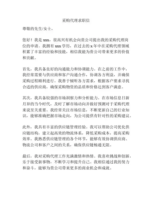 采购代理求职信