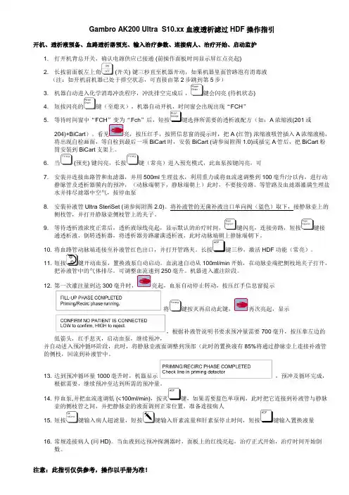 金宝AK200US血透机 HDF最新操作指引11-06