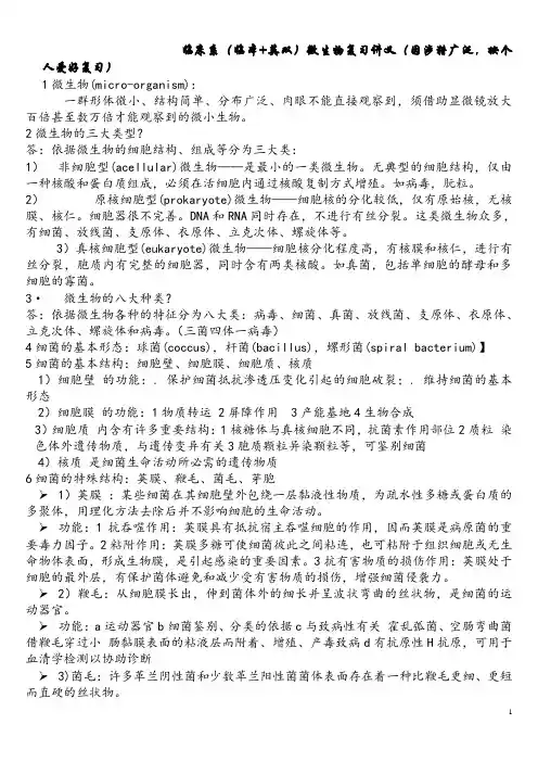 医学微生物重点
