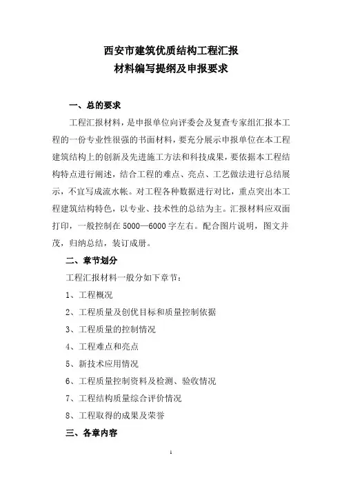 西安市建筑优质结构工程汇报材料编写提纲