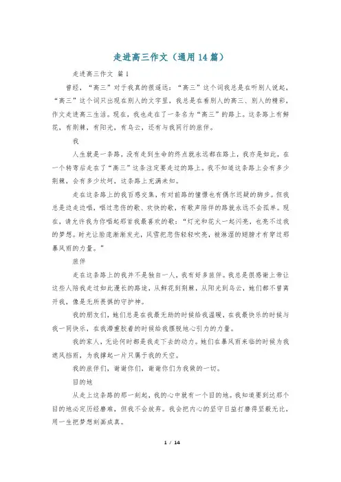 走进高三作文(通用14篇)