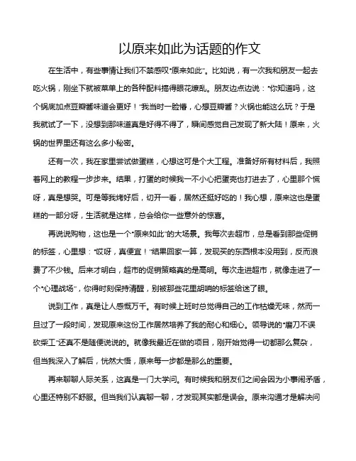 以原来如此为话题的作文