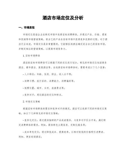 酒店市场定位及分析