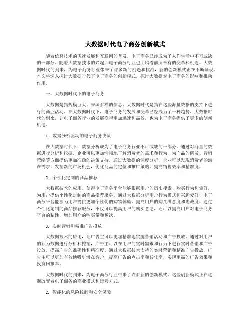 大数据时代电子商务创新模式