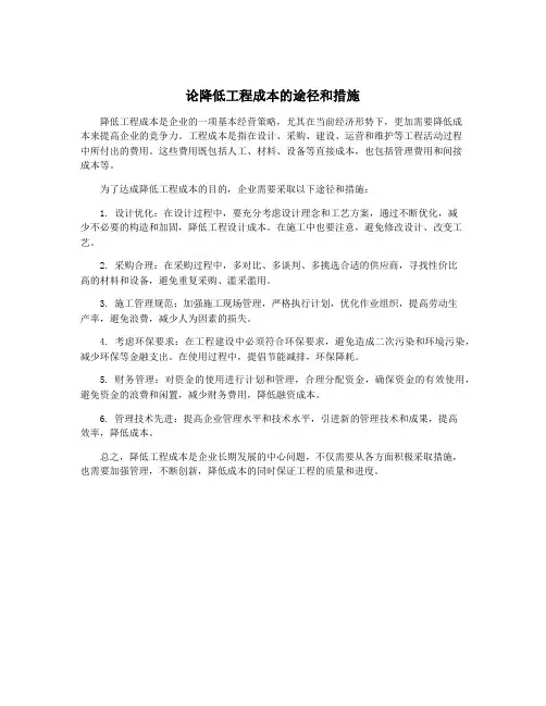 论降低工程成本的途径和措施