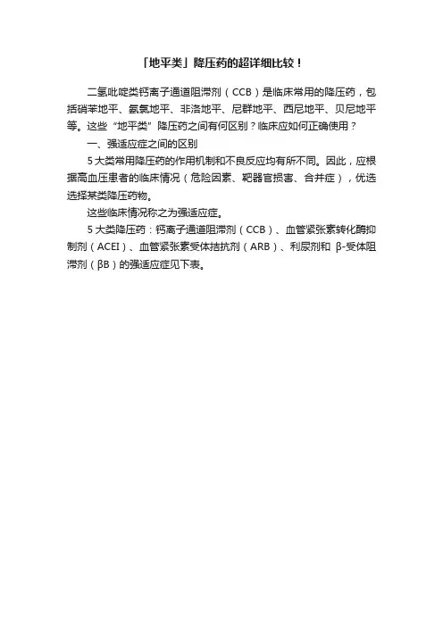 「地平类」降压药的超详细比较！