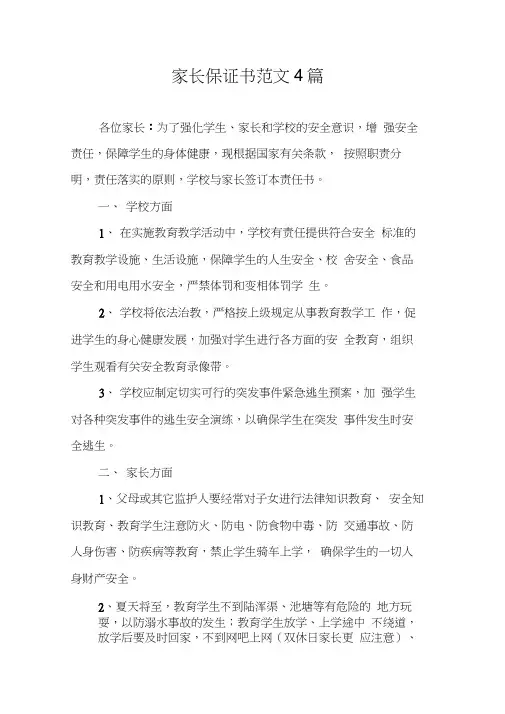 家长保证书范文4篇