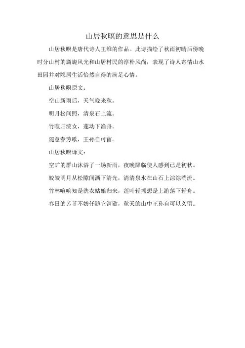 山居秋暝的意思是什么