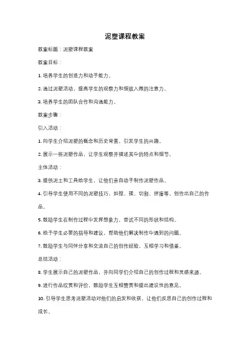 泥塑课程教案