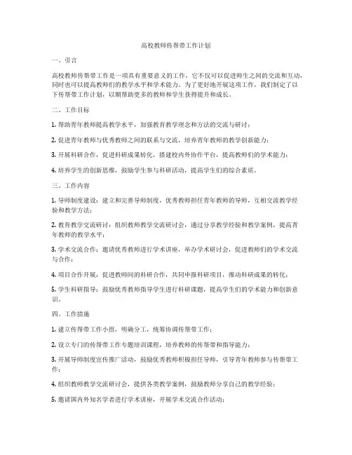 高校教师传帮带工作计划
