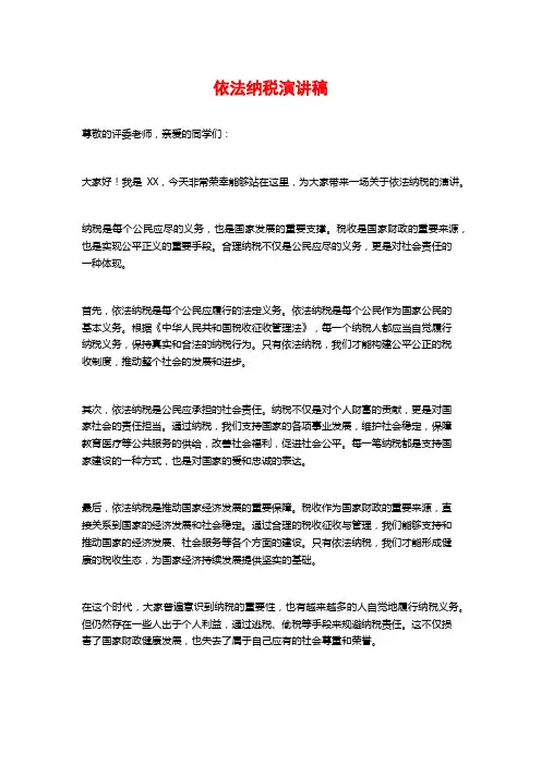 依法纳税演讲稿