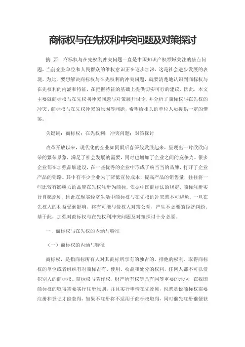 商标权与在先权利冲突问题及对策探讨