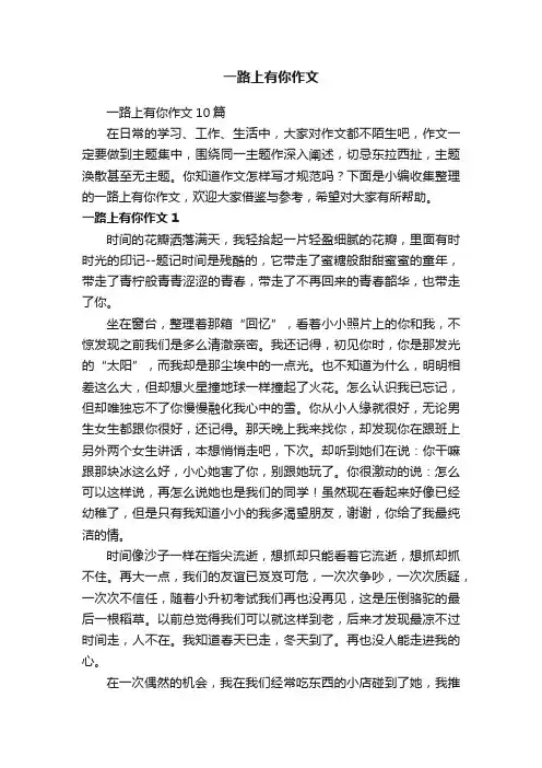 一路上有你作文