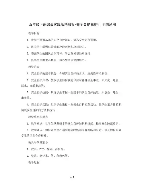 五年级下册综合实践活动教案-安全自护我能行 全国通用