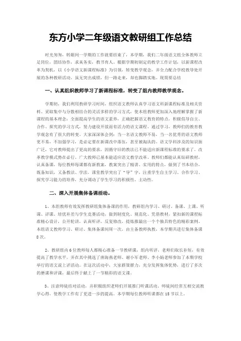 东方小学二年级语文教研组工作总结