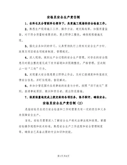 安检员安全生产责任制（5篇）