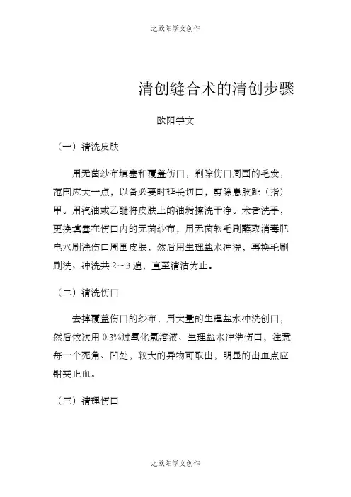 清创缝合术的清创步骤