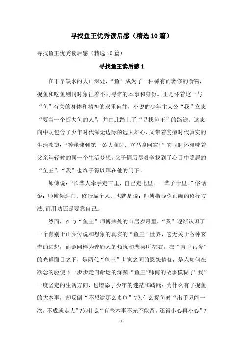 寻找鱼王优秀读后感(精选10篇)