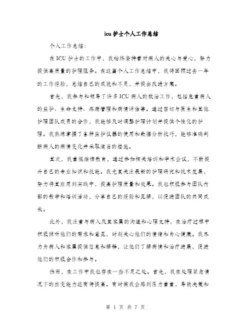 icu护士个人工作总结(3篇)