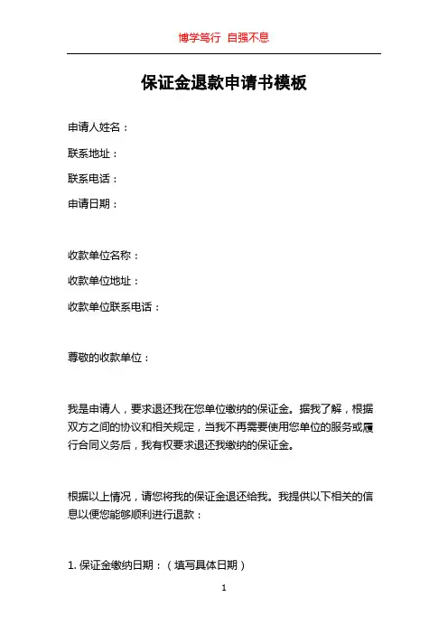 保证金退款申请书模板