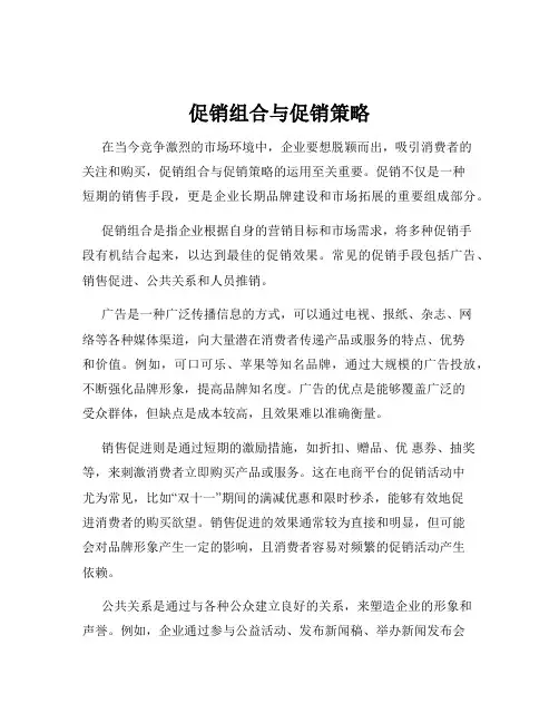 促销组合与促销策略
