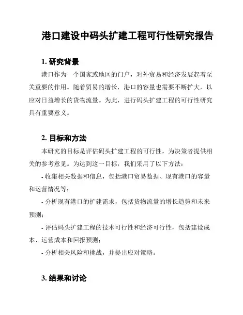 港口建设中码头扩建工程可行性研究报告