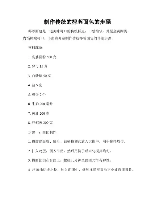 制作传统的椰蓉面包的步骤
