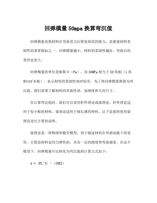 回弹模量50mpa换算弯沉值
