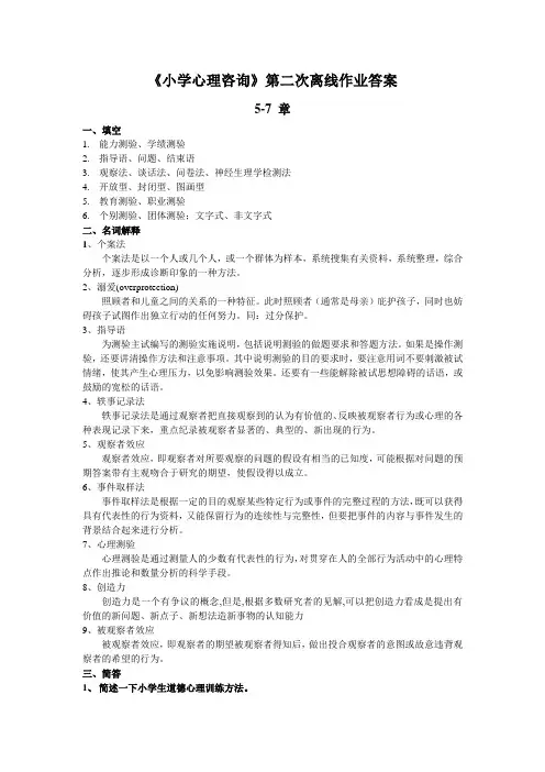69小学心理咨询第二次离线作业答案