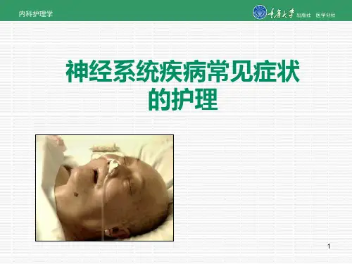 神经系统疾病常见症状及护理