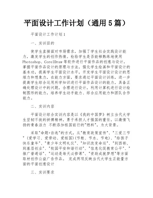 平面设计工作计划(通用5篇)