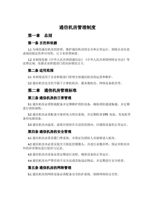 通信机房管理制度