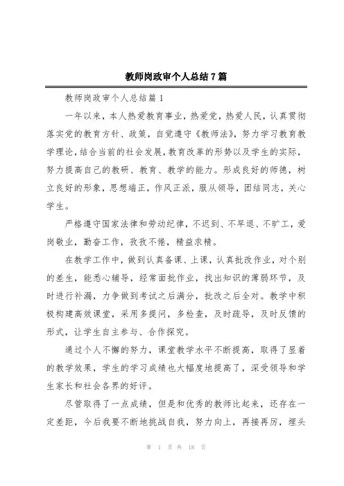 教师岗政审个人总结7篇