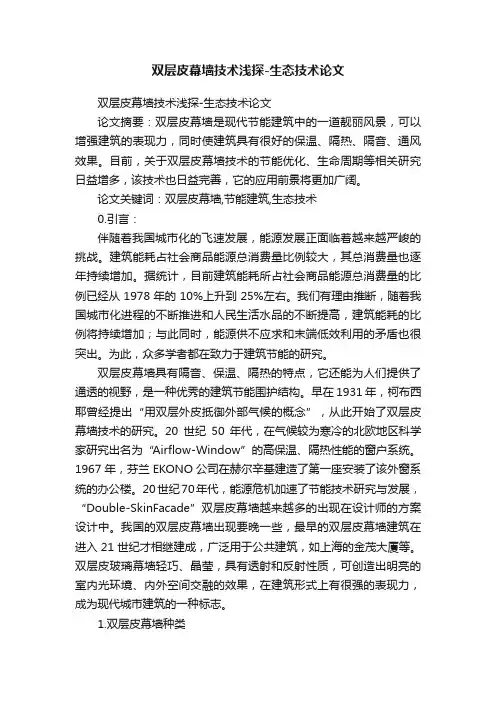 双层皮幕墙技术浅探-生态技术论文