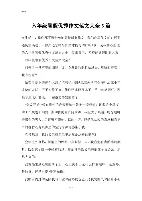 六年级暑假优秀作文范文大全5篇