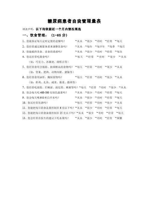 糖尿病患者自我管理量表