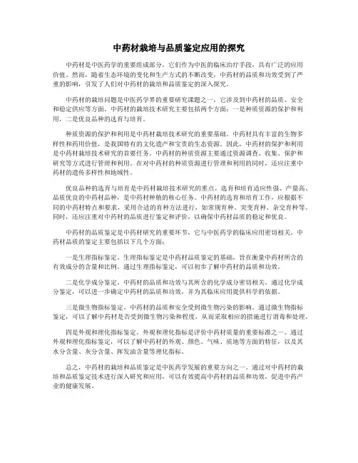 中药材栽培与品质鉴定应用的探究