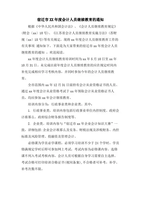 宿迁市会计人员继续教育的通知