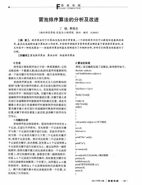 冒泡排序算法的分析及改进