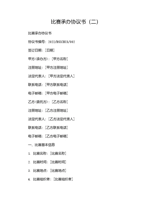 比赛承办协议书(两篇)