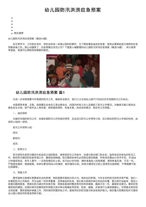 幼儿园防汛洪涝应急预案