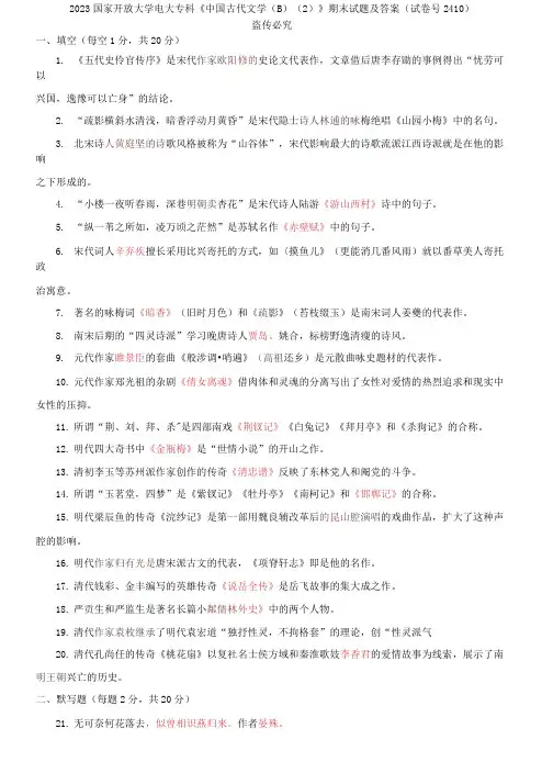 精选2023国家开放大学电大专科《中国古代文学B》期末试题及答案(试卷号2410)