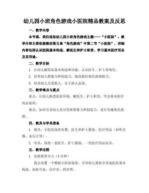 幼儿园小班角色游戏小医院的精品教案及反思