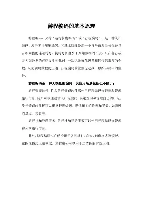 游程编码的基本原理